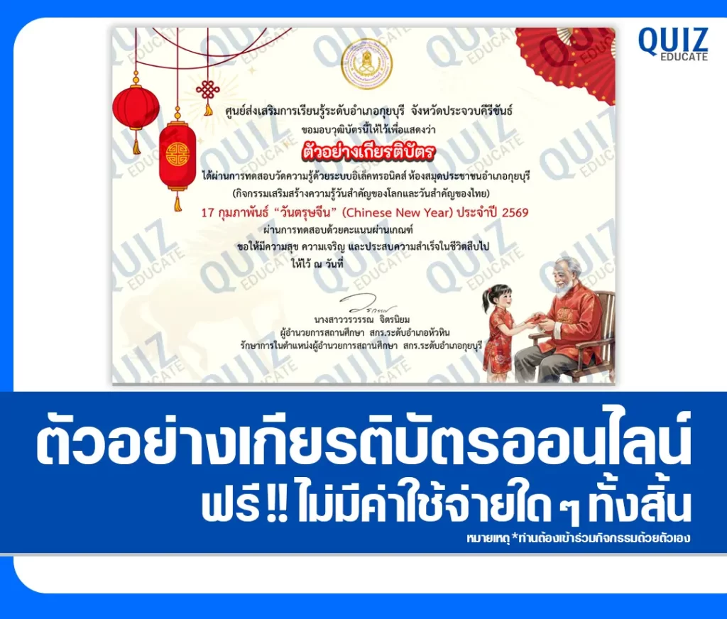 เกียรติบัตรออนไลน์ฟรี ทำข้อสอบวัดระดับความรู้ เรื่อง วันตรุษจีน Chinese New Year 17 กุมภาพันธ์ 2569 2 เกียรติบัตรออนไลน์ฟรี ทำข้อสอบวัดระดับความรู้ เรื่อง วันตรุษจีน Chinese New Year 17 กุมภาพันธ์ 2569 2026