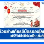 เกียรติบัตรออนไลน์ฟรี ทำข้อสอบวัดระดับความรู้ เรื่อง วันตรุษจีน Chinese New Year 17 กุมภาพันธ์ 2569 2026