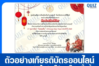 เกียรติบัตรออนไลน์ฟรี ทำข้อสอบวัดระดับความรู้ เรื่อง วันตรุษจีน Chinese New Year 17 กุมภาพันธ์ 2569 2026