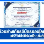 เกียรติบัตรออนไลน์ฟรี ทำข้อสอบวัดระดับความรู้ เรื่อง การเลือกตั้งสมาชิกสภาผู้แทนราษฎร (สส.) และการออกเสียงประชามติ ปี พ.ศ. 2569 2026