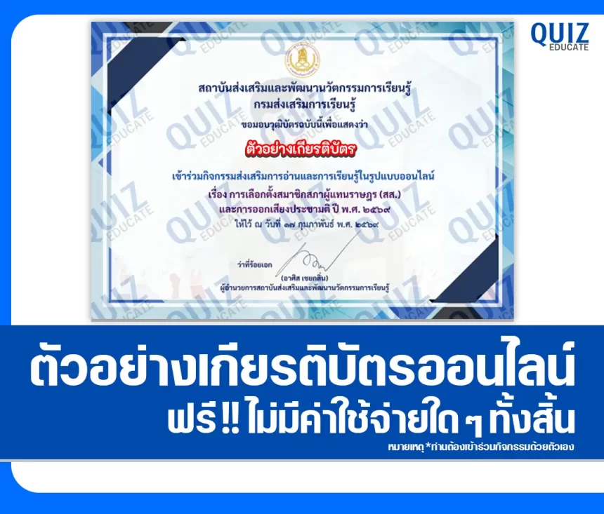 เกียรติบัตรออนไลน์ฟรี ทำข้อสอบวัดระดับความรู้ เรื่อง การเลือกตั้งสมาชิกสภาผู้แทนราษฎร (สส.) และการออกเสียงประชามติ ปี พ.ศ. 2569 1 เกียรติบัตรออนไลน์ฟรี ทำข้อสอบวัดระดับความรู้ เรื่อง การเลือกตั้งสมาชิกสภาผู้แทนราษฎร (สส.) และการออกเสียงประชามติ ปี พ.ศ. 2569 2026