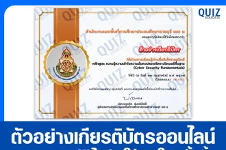 เกียรติบัตรออนไลน์ฟรี ทำข้อสอบวัดระดับความรู้ เรื่อง ความมั่นคงปลอดภัยทางไซเบอร์ขั้นพื้นฐาน Cyber Security 2026