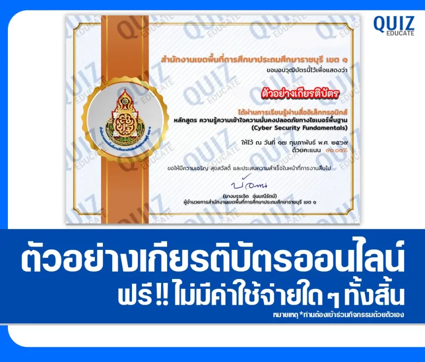 เกียรติบัตรออนไลน์ฟรี ทำข้อสอบวัดระดับความรู้ เรื่อง ความมั่นคงปลอดภัยทางไซเบอร์ขั้นพื้นฐาน Cyber Security 1 เกียรติบัตรออนไลน์ฟรี ทำข้อสอบวัดระดับความรู้ เรื่อง ความมั่นคงปลอดภัยทางไซเบอร์ขั้นพื้นฐาน Cyber Security 2026