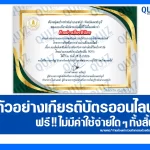 เกียรติบัตรออนไลน์ฟรี ทำข้อสอบวัดระดับความรู้ เรื่อง แอปพลิเคชันที่เกี่ยวข้องกับการดำเนินชีวิตประจำวัน 2026