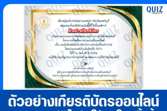 เกียรติบัตรออนไลน์ฟรี ทำข้อสอบวัดระดับความรู้ เรื่อง แอปพลิเคชันที่เกี่ยวข้องกับการดำเนินชีวิตประจำวัน 2026