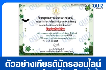 เกียรติบัตรออนไลน์ฟรี ทำข้อสอบวัดระดับความรู้ เรื่อง ไวรัสนิปาห์ 2026