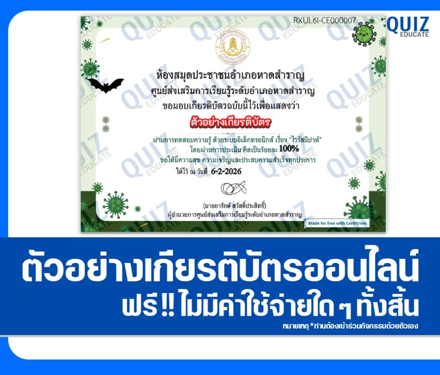 เกียรติบัตรออนไลน์ฟรี ทำข้อสอบวัดระดับความรู้ เรื่อง ไวรัสนิปาห์ 2026