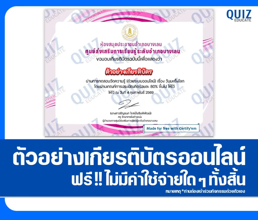 เกียรติบัตรออนไลน์ฟรี ทำข้อสอบวัดระดับความรู้ เรื่อง วันมะเร็งโลก 2 เกียรติบัตรออนไลน์ฟรี ทำข้อสอบวัดระดับความรู้ เรื่อง วันมะเร็งโลก 2026