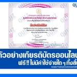 เกียรติบัตรออนไลน์ฟรี ทำข้อสอบวัดระดับความรู้ เรื่อง วันมะเร็งโลก 2026