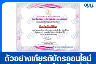 เกียรติบัตรออนไลน์ฟรี ทำข้อสอบวัดระดับความรู้ เรื่อง วันมะเร็งโลก 2026