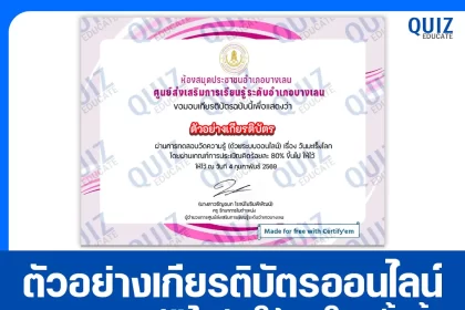 เกียรติบัตรออนไลน์ฟรี ทำข้อสอบวัดระดับความรู้ เรื่อง วันมะเร็งโลก 2026