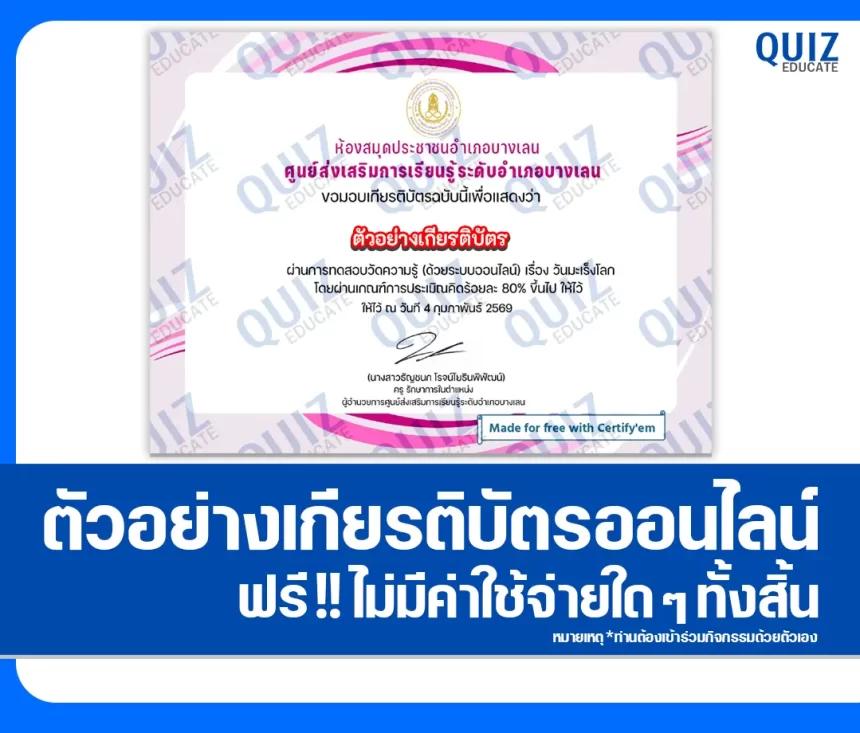 เกียรติบัตรออนไลน์ฟรี ทำข้อสอบวัดระดับความรู้ เรื่อง วันมะเร็งโลก 2026