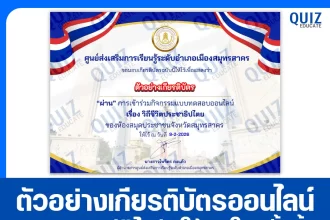 เกียรติบัตรออนไลน์ฟรี ทำข้อสอบวัดระดับความรู้ เรื่อง วิถีชีวิตประชาธิปไตย 2026