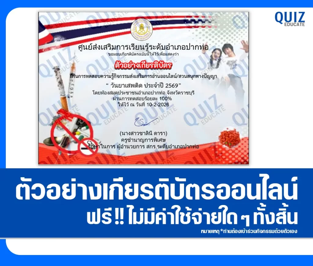 เกียรติบัตรออนไลน์ฟรี ทำข้อสอบวัดระดับความรู้ เรื่อง วันต่อต้านยาเสพติด 2569 2 เกียรติบัตรออนไลน์ฟรี ทำข้อสอบวัดระดับความรู้ เรื่อง วันต่อต้านยาเสพติด 2569 2026