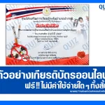 เกียรติบัตรออนไลน์ฟรี ทำข้อสอบวัดระดับความรู้ เรื่อง วันต่อต้านยาเสพติด 2569 2026