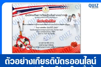 เกียรติบัตรออนไลน์ฟรี ทำข้อสอบวัดระดับความรู้ เรื่อง วันต่อต้านยาเสพติด 2569 2026