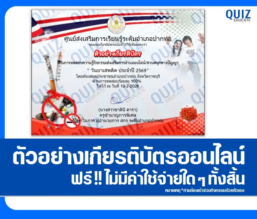 เกียรติบัตรออนไลน์ฟรี ทำข้อสอบวัดระดับความรู้ เรื่อง วันต่อต้านยาเสพติด 2569 1 เกียรติบัตรออนไลน์ฟรี ทำข้อสอบวัดระดับความรู้ เรื่อง วันต่อต้านยาเสพติด 2569 2026
