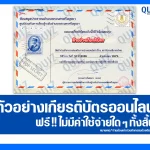 เกียรติบัตรออนไลน์ฟรี ทำข้อสอบวัดระดับความรู้ เรื่อง ตราไปรษณียากรไทย 2026