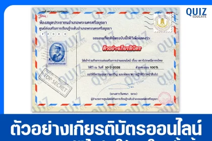เกียรติบัตรออนไลน์ฟรี ทำข้อสอบวัดระดับความรู้ เรื่อง ตราไปรษณียากรไทย 2026
