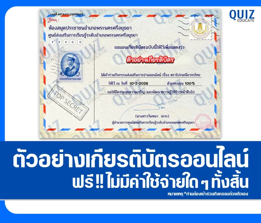 เกียรติบัตรออนไลน์ฟรี ทำข้อสอบวัดระดับความรู้ เรื่อง ตราไปรษณียากรไทย 1 เกียรติบัตรออนไลน์ฟรี ทำข้อสอบวัดระดับความรู้ เรื่อง ตราไปรษณียากรไทย 2026
