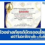 เกียรติบัตรออนไลน์ฟรี ทำข้อสอบวัดระดับความรู้ เรื่อง วันศิลปินแห่งชาติ National Artist Day 2026