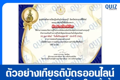 เกียรติบัตรออนไลน์ฟรี ทำข้อสอบวัดระดับความรู้ เรื่อง วันศิลปินแห่งชาติ National Artist Day 2026