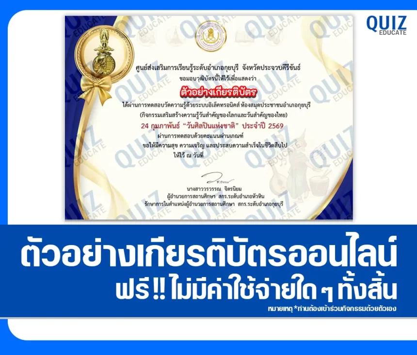 เกียรติบัตรออนไลน์ฟรี ทำข้อสอบวัดระดับความรู้ เรื่อง วันศิลปินแห่งชาติ National Artist Day 1 เกียรติบัตรออนไลน์ฟรี ทำข้อสอบวัดระดับความรู้ เรื่อง วันศิลปินแห่งชาติ National Artist Day 2026