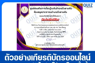 เกียรติบัตรออนไลน์ฟรี ทำข้อสอบวัดระดับความรู้ เรื่อง โลมาสีชมพู 2026
