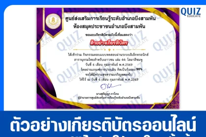 เกียรติบัตรออนไลน์ฟรี ทำข้อสอบวัดระดับความรู้ เรื่อง โลมาสีชมพู 2026