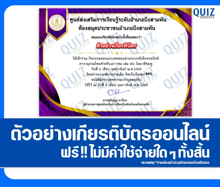 เกียรติบัตรออนไลน์ฟรี ทำข้อสอบวัดระดับความรู้ เรื่อง โลมาสีชมพู 1 เกียรติบัตรออนไลน์ฟรี ทำข้อสอบวัดระดับความรู้ เรื่อง โลมาสีชมพู 2026
