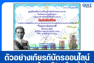 เกียรติบัตรออนไลน์ฟรี ทำข้อสอบวัดระดับความรู้ เรื่อง วันสหกรณ์แห่งชาติ 2026