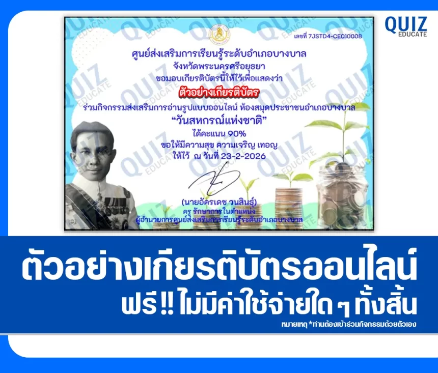 เกียรติบัตรออนไลน์ฟรี ทำข้อสอบวัดระดับความรู้ เรื่อง วันสหกรณ์แห่งชาติ 1 เกียรติบัตรออนไลน์ฟรี ทำข้อสอบวัดระดับความรู้ เรื่อง วันสหกรณ์แห่งชาติ 2026