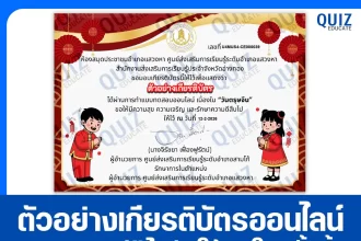 เกียรติบัตรออนไลน์ฟรี ทำข้อสอบวัดระดับความรู้ เรื่อง วันตรุษจีน Chinese New Year 2026
