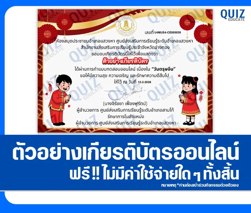 เกียรติบัตรออนไลน์ฟรี ทำข้อสอบวัดระดับความรู้ เรื่อง วันตรุษจีน Chinese New Year 1 เกียรติบัตรออนไลน์ฟรี ทำข้อสอบวัดระดับความรู้ เรื่อง วันตรุษจีน Chinese New Year 2026