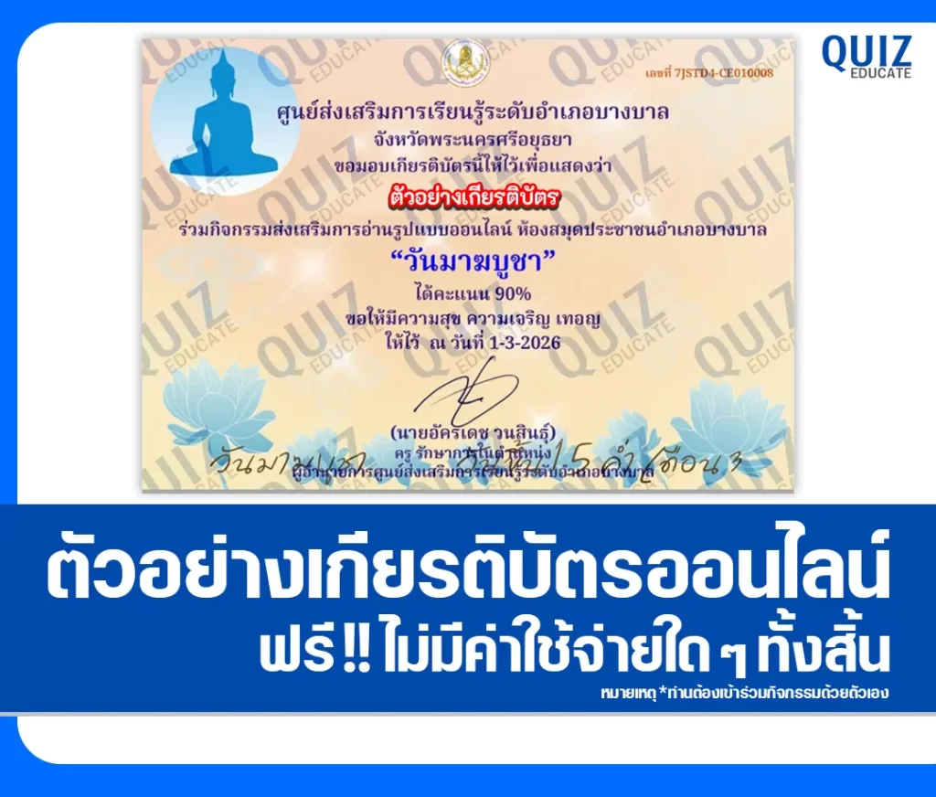 เกียรติบัตรออนไลน์ฟรี ทำข้อสอบวัดระดับความรู้ เรื่อง วันมาฆบูชา 2 เกียรติบัตรออนไลน์ฟรี ทำข้อสอบวัดระดับความรู้ เรื่อง วันมาฆบูชา 2026