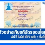 เกียรติบัตรออนไลน์ฟรี ทำข้อสอบวัดระดับความรู้ เรื่อง วันมาฆบูชา 2026