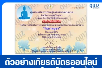 เกียรติบัตรออนไลน์ฟรี ทำข้อสอบวัดระดับความรู้ เรื่อง วันมาฆบูชา 2026