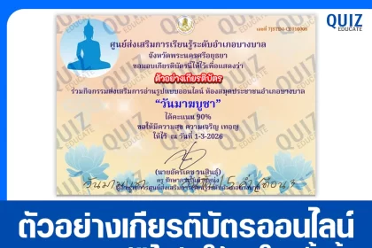 เกียรติบัตรออนไลน์ฟรี ทำข้อสอบวัดระดับความรู้ เรื่อง วันมาฆบูชา 2026