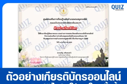 เกียรติบัตรออนไลน์ฟรี ทำข้อสอบวัดระดับความรู้ เรื่อง วันมาฆบูชา (2 ภาษา ไทย-อังกฤษ) 2026