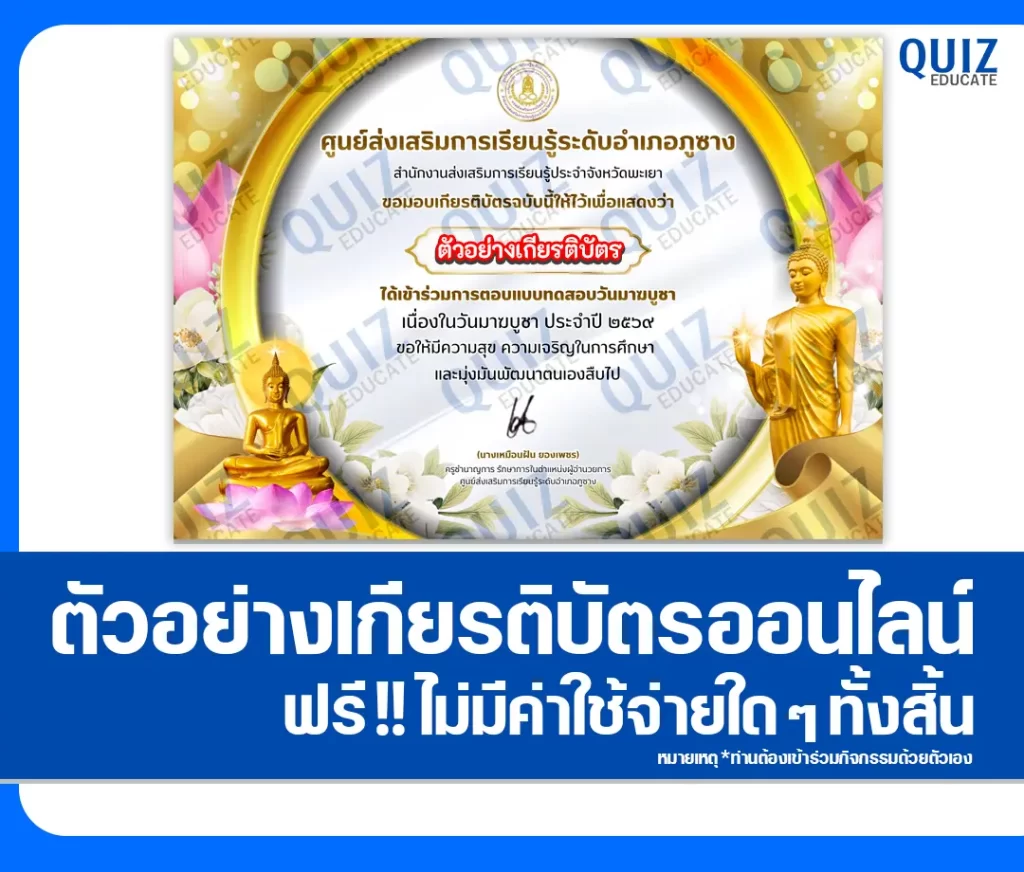 เกียรติบัตรออนไลน์ฟรี ทำข้อสอบวัดระดับความรู้ เรื่อง วันมาฆบูชา 2 เกียรติบัตรออนไลน์ฟรี ทำข้อสอบวัดระดับความรู้ เรื่อง วันมาฆบูชา 2026
