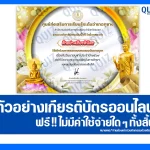 เกียรติบัตรออนไลน์ฟรี ทำข้อสอบวัดระดับความรู้ เรื่อง วันมาฆบูชา 2026