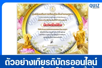 เกียรติบัตรออนไลน์ฟรี ทำข้อสอบวัดระดับความรู้ เรื่อง วันมาฆบูชา 2026