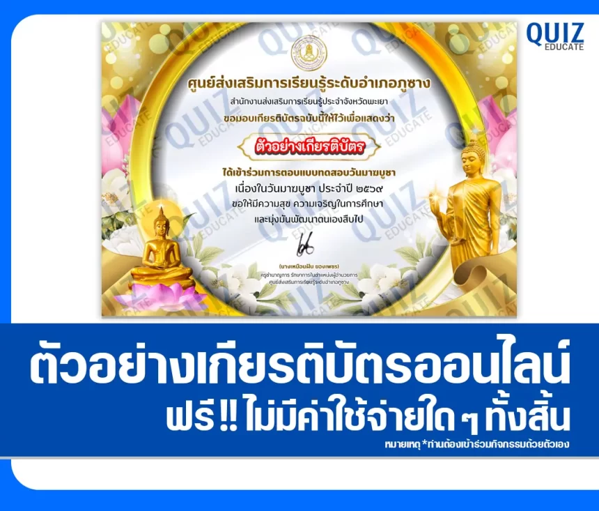 เกียรติบัตรออนไลน์ฟรี ทำข้อสอบวัดระดับความรู้ เรื่อง วันมาฆบูชา 1 เกียรติบัตรออนไลน์ฟรี ทำข้อสอบวัดระดับความรู้ เรื่อง วันมาฆบูชา 2026