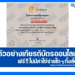 เกียรติบัตรออนไลน์ฟรี กิจกรรมอบรมออนไลน์ เรื่อง โอกาส ความเสมอภาค และการลดความเหลื่อมล้ำ ทางการศึกษา ยุคปัญญาประดิษฐ์ 2026