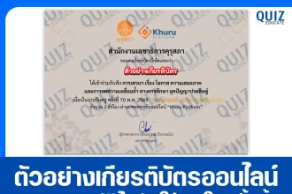 เกียรติบัตรออนไลน์ฟรี กิจกรรมอบรมออนไลน์ เรื่อง โอกาส ความเสมอภาค และการลดความเหลื่อมล้ำ ทางการศึกษา ยุคปัญญาประดิษฐ์ 2026