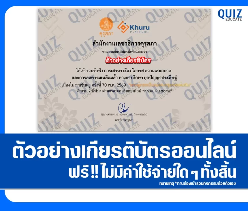 เกียรติบัตรออนไลน์ฟรี กิจกรรมอบรมออนไลน์ เรื่อง โอกาส ความเสมอภาค และการลดความเหลื่อมล้ำ ทางการศึกษา ยุคปัญญาประดิษฐ์ 2026