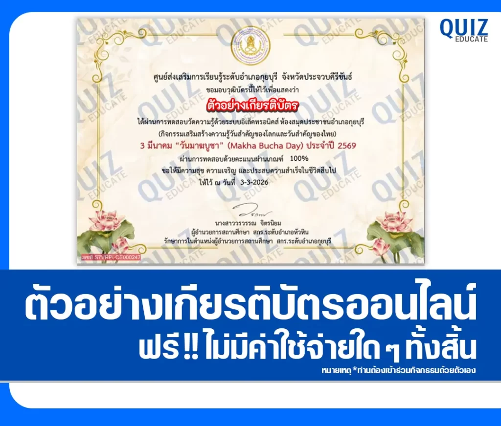 เกียรติบัตรออนไลน์ฟรี ทำข้อสอบวัดระดับความรู้ เรื่อง วันมาฆบูชา 2 เกียรติบัตรออนไลน์ฟรี ทำข้อสอบวัดระดับความรู้ เรื่อง วันมาฆบูชา 2026