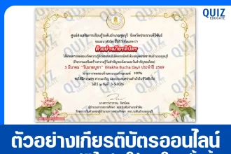 เกียรติบัตรออนไลน์ฟรี ทำข้อสอบวัดระดับความรู้ เรื่อง วันมาฆบูชา 2026