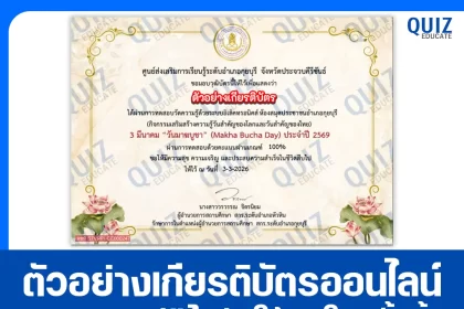 เกียรติบัตรออนไลน์ฟรี ทำข้อสอบวัดระดับความรู้ เรื่อง วันมาฆบูชา 2026