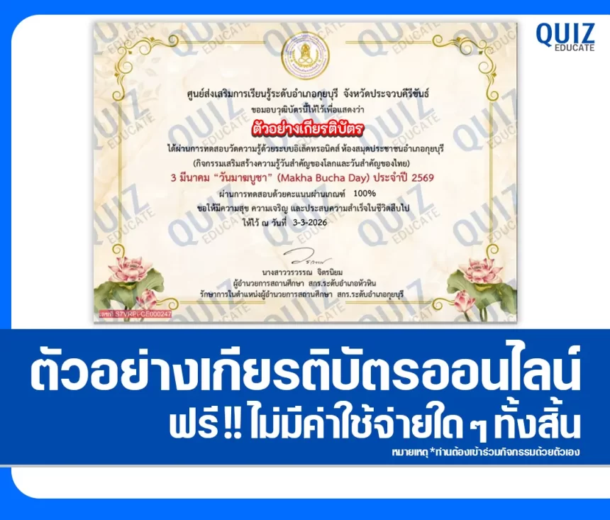 เกียรติบัตรออนไลน์ฟรี ทำข้อสอบวัดระดับความรู้ เรื่อง วันมาฆบูชา 1 เกียรติบัตรออนไลน์ฟรี ทำข้อสอบวัดระดับความรู้ เรื่อง วันมาฆบูชา 2026